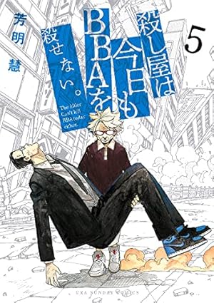 殺し屋は今日もBBAを殺せない。 5巻』｜感想・レビュー・試し